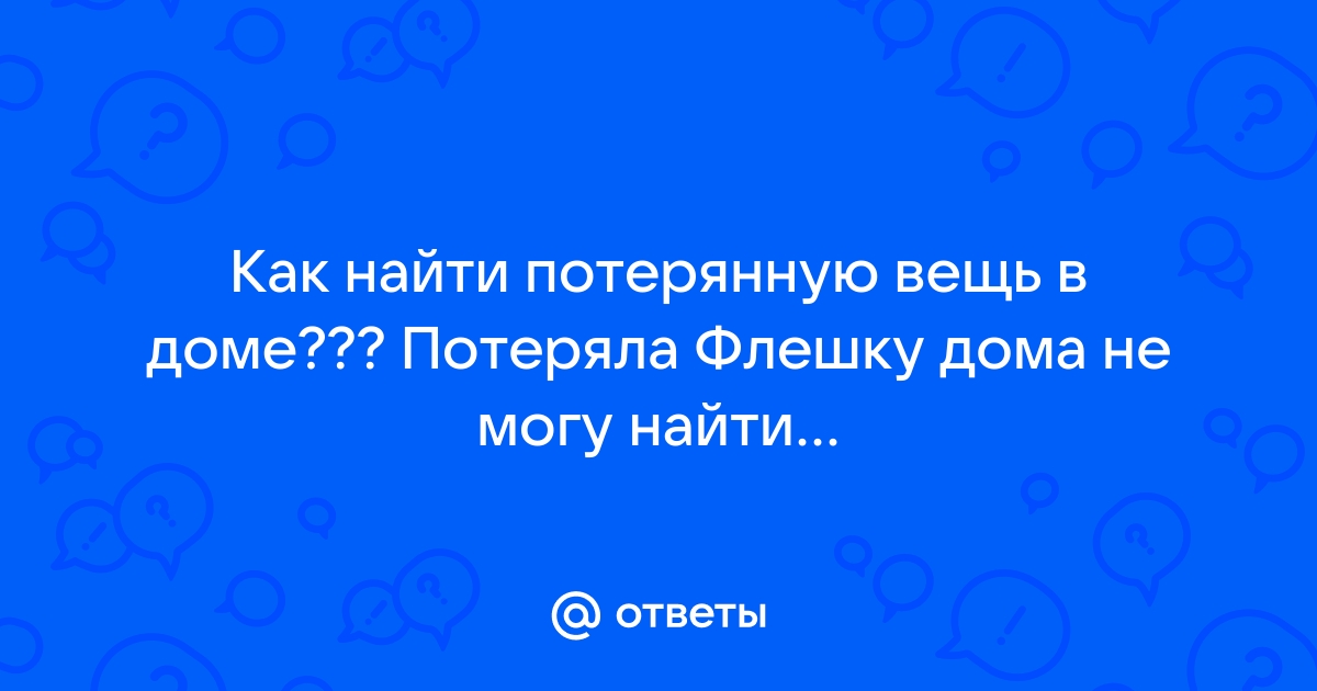 Как найти потерянные вещи: 13 шагов (с иллюстрациями)