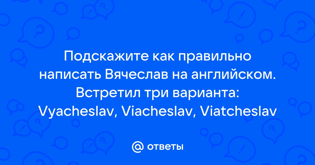 Русские имена и фамилии на английском языке: перевод русских имен на английский