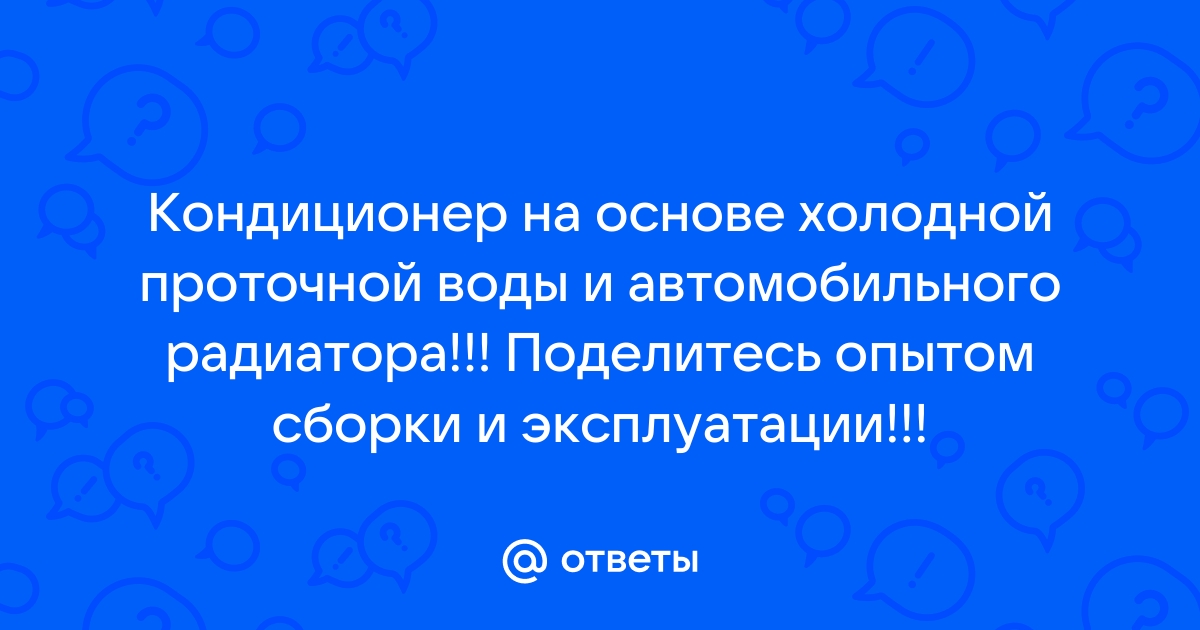 Хочется прохлады? Собираем кондиционер своими руками