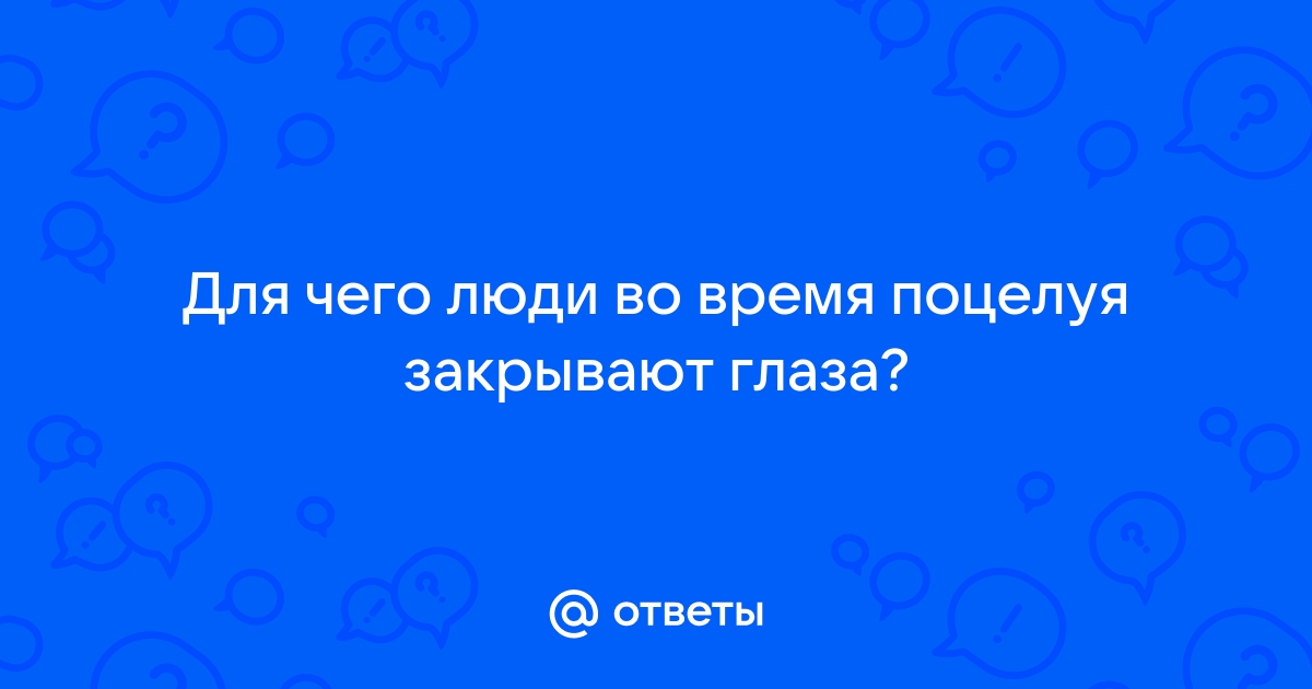 Стало известно, почему люди целуются с закрытыми глазами