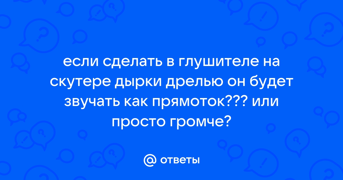 Прямоток на скутер | мото, скутер клуб тюнинг | VK