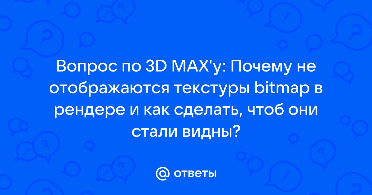 Почему на рендере не отображаются текстуры