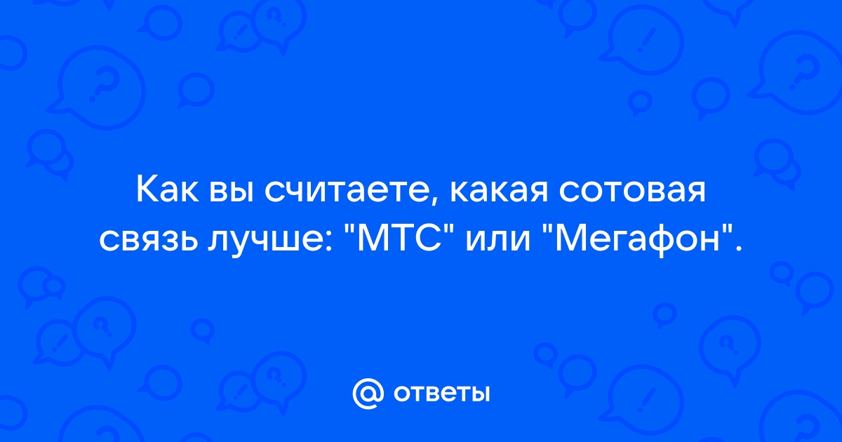 Какая связь лучше мегафон или мтс