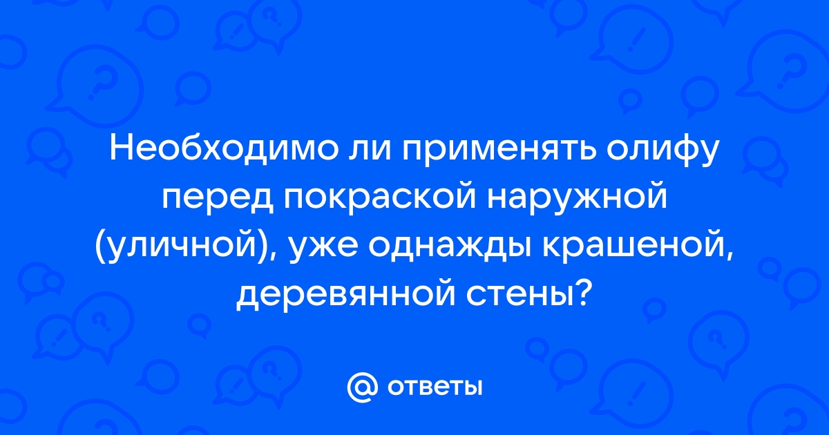 Нужно ли олифить доски перед покраской эмалью