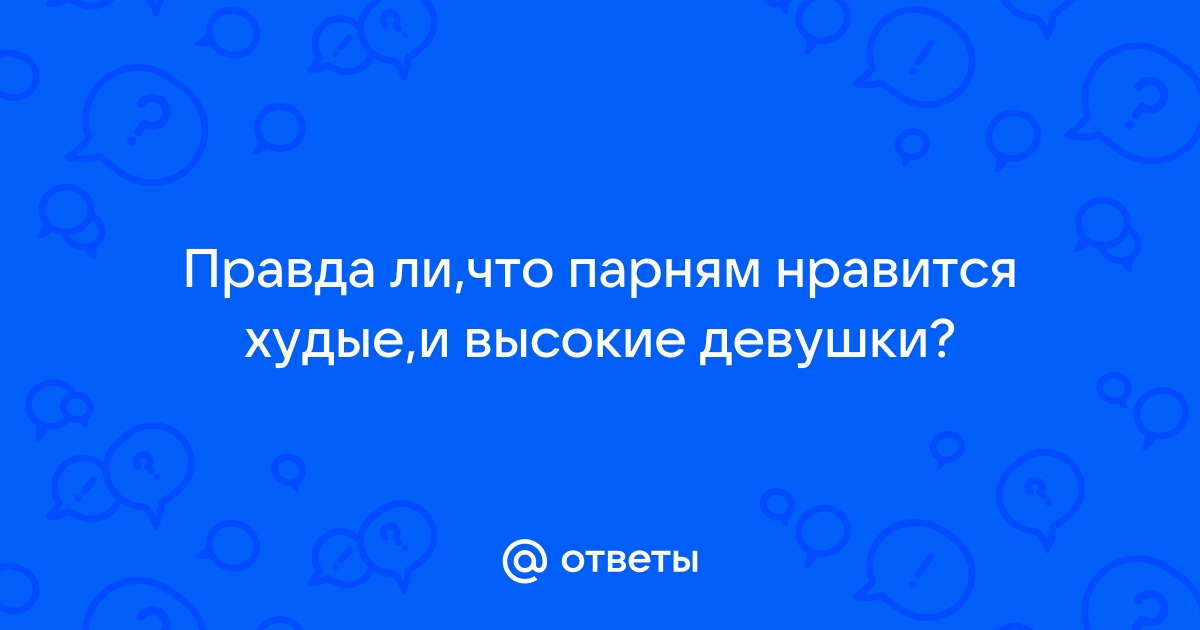 С чем сталкиваются худые девушки, когда говорят о неприятии тела - Горящая изба