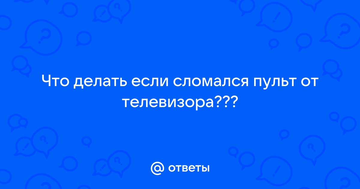 Что делать, если сломался пульт телевизора?