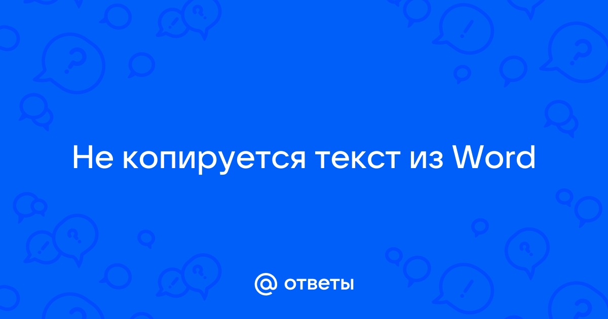 Word не могу скопировать текст в другие проги