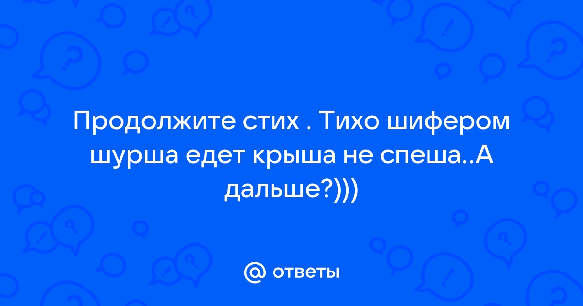 Крыша едет не спеша тихо шифером шурша картинки