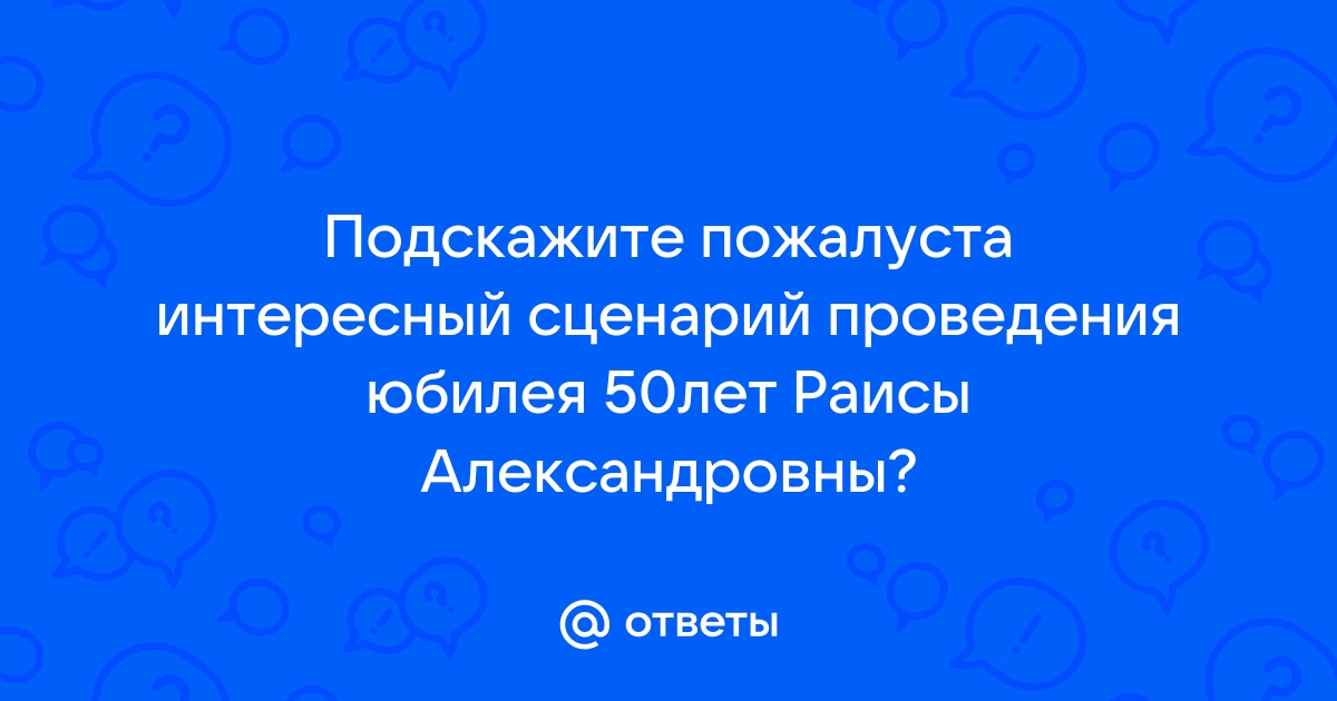 Сценарий юбилея 50 летнего, день рождения 50 лет женщины, сценарий №3