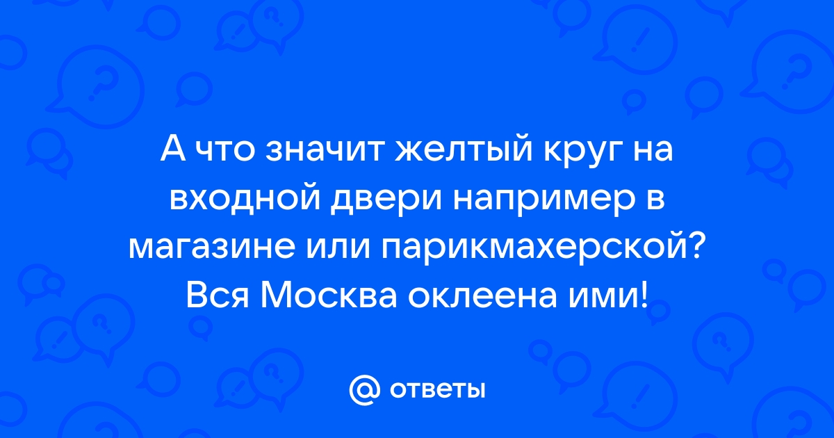 Зачем клеят желтые круги на стеклянные двери