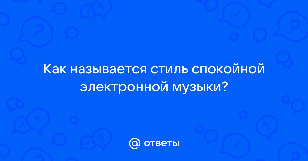 Как Называются Музыка Электронного Стиля