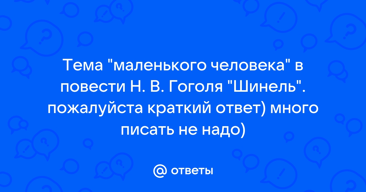 Сочинение: Тема маленького человека в повести Шинель