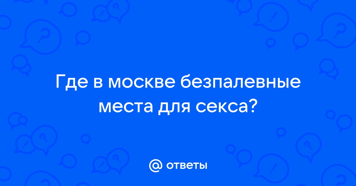 Подборка мест, где можно заняться сексом, если кровать надоела