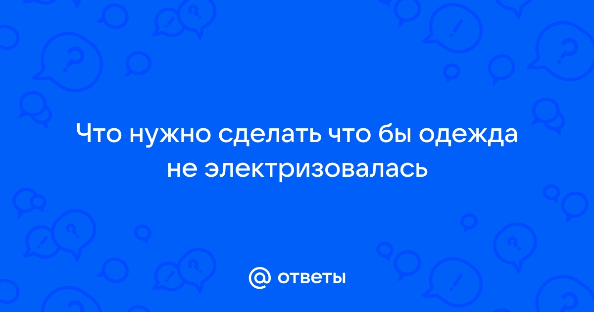 Как сделать так, чтобы одежда не электризовалась в процессе носки: секрет, который выручает