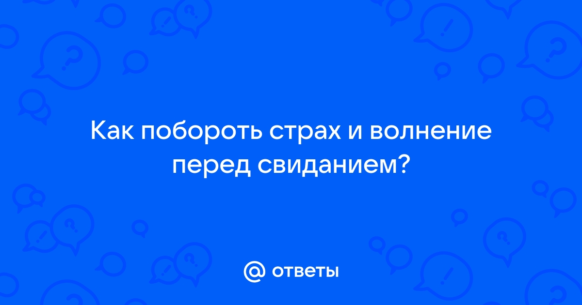 Страх перед свиданиями: как можно его преодолеть?