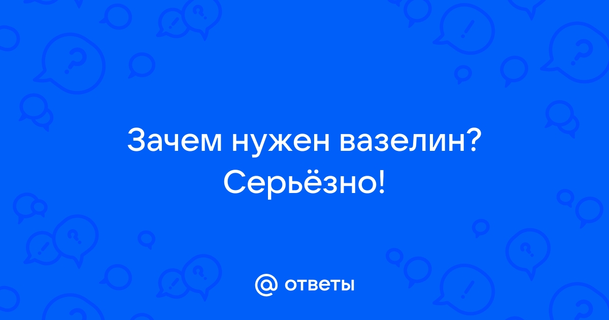 Вазелин как смазка: безопасно ли это?