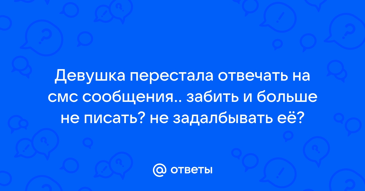 Девушка перестала отвечать на сообщения