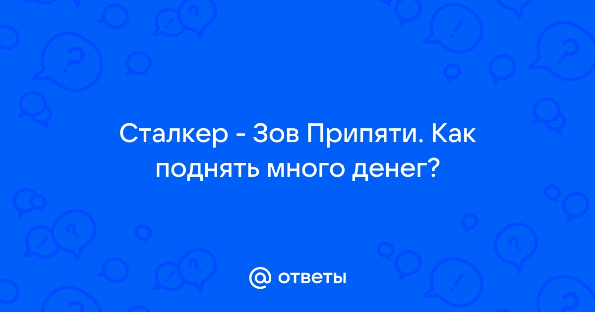 Как сделать много денег в Сталкер Зов Припяти