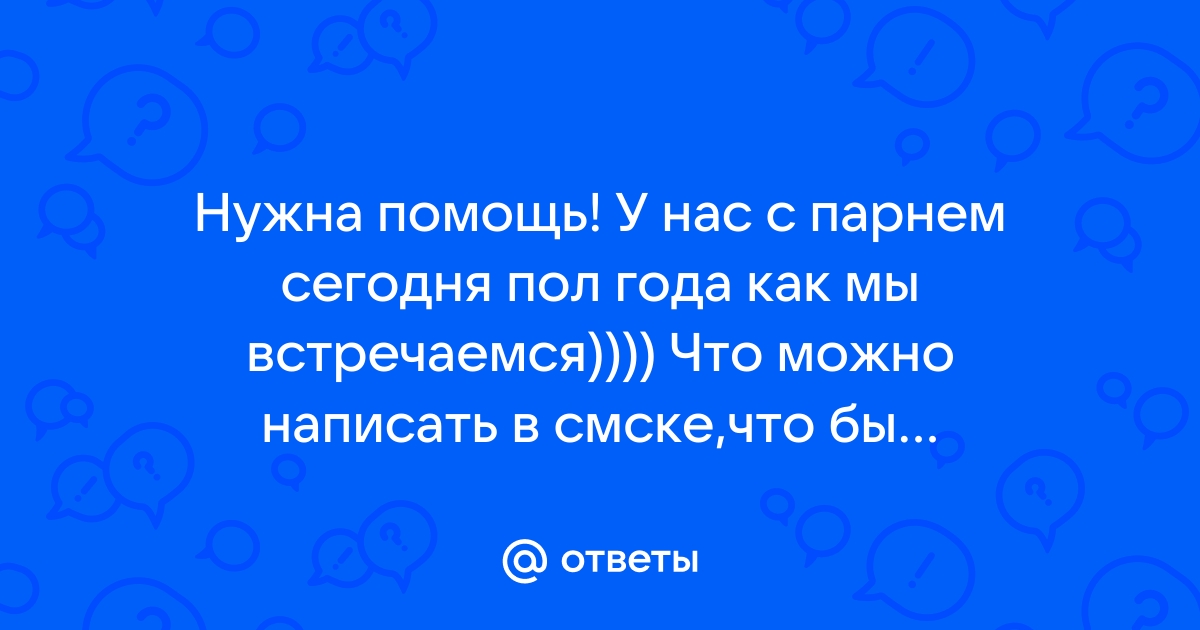 Поздравление парню на полгода отношений в прозе