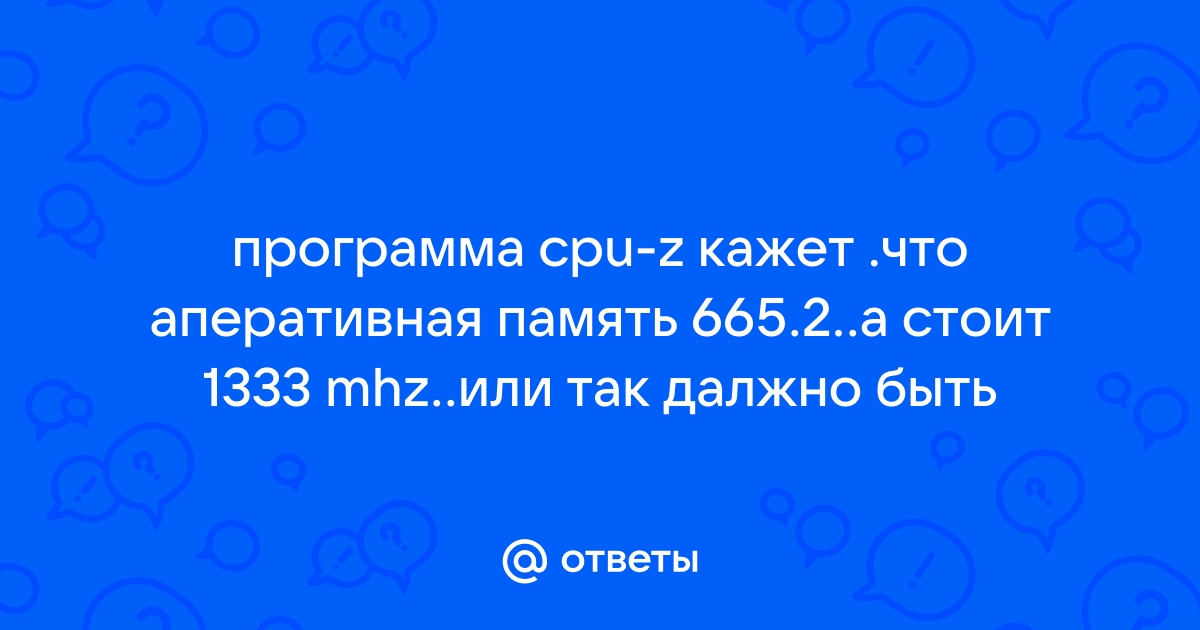 Почему частота памяти 665 а не 1333