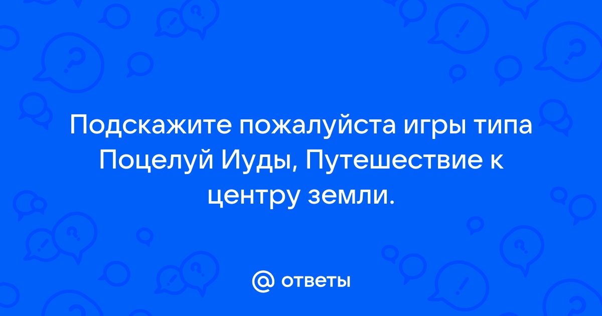 Поцелуй иуды прохождение игры