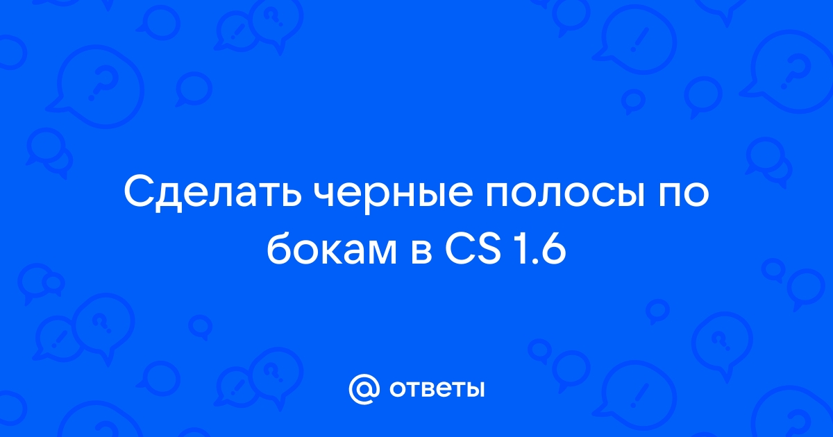 Соотношение 4 на 3 в КС ГО: как растянуть экран и убрать черные полосы в CS:GO