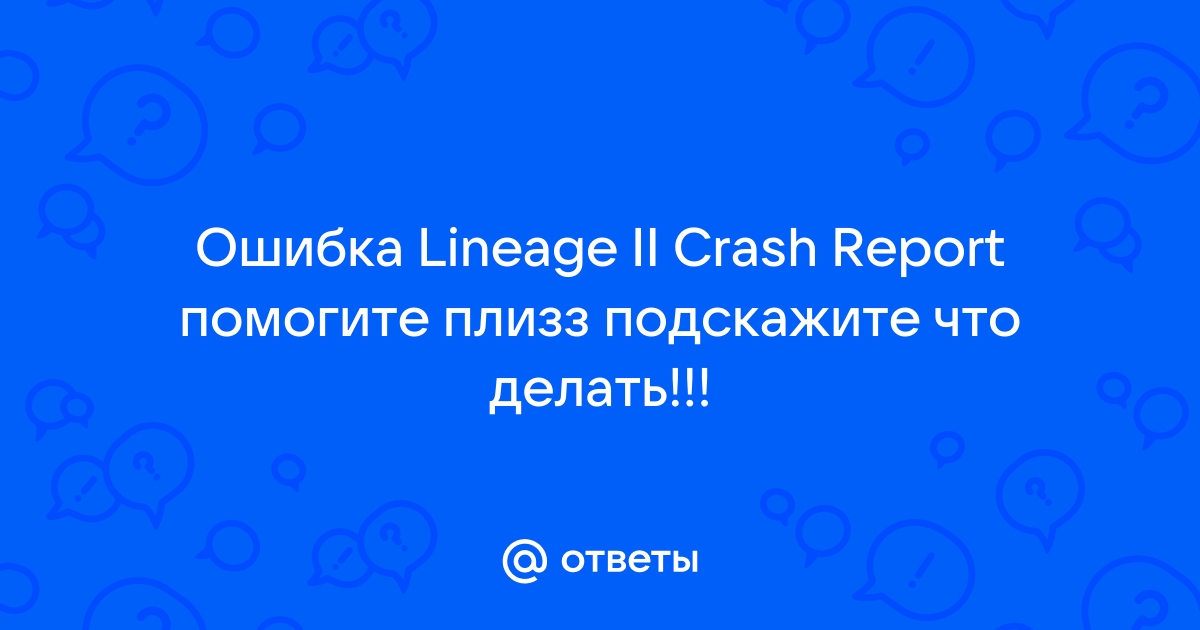 Lineage 2 crash report как исправить windows 10