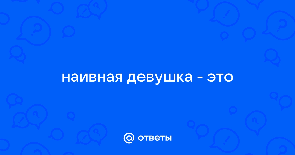 Роль наивной молодой девушки во французском театре, 6 букв - сканворды и кроссворды