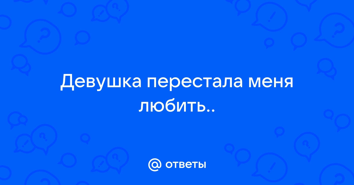 Мужчины ненавидят слабых женщин