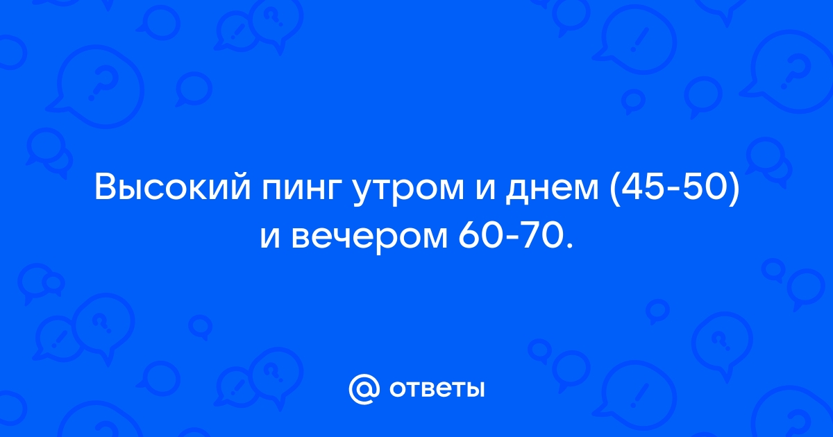 Почему высокий пинг на роутере