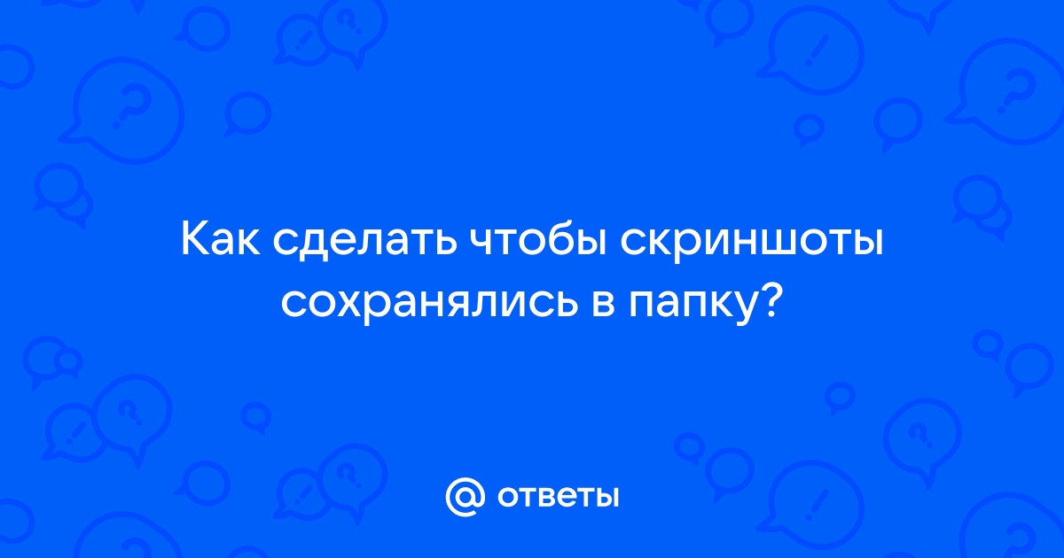 Как сделать так, чтобы скрины автоматически сохранялись на карту памяти?