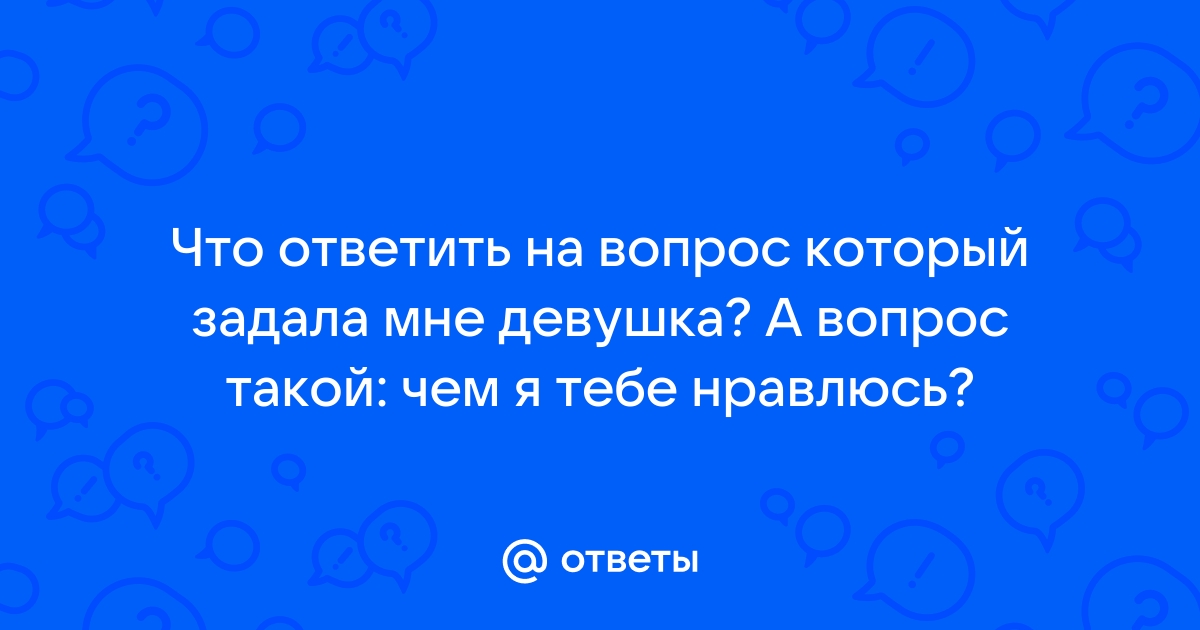 Что ответить на вопрос фотошоп