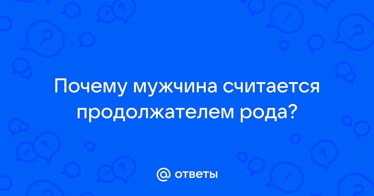 Почему именно сыновья. а не дочери, считаются продолжателями рода?