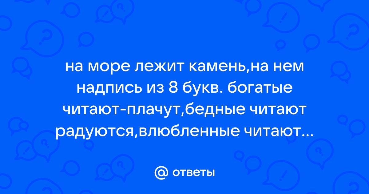 Слово богатые плачут бедные радуются