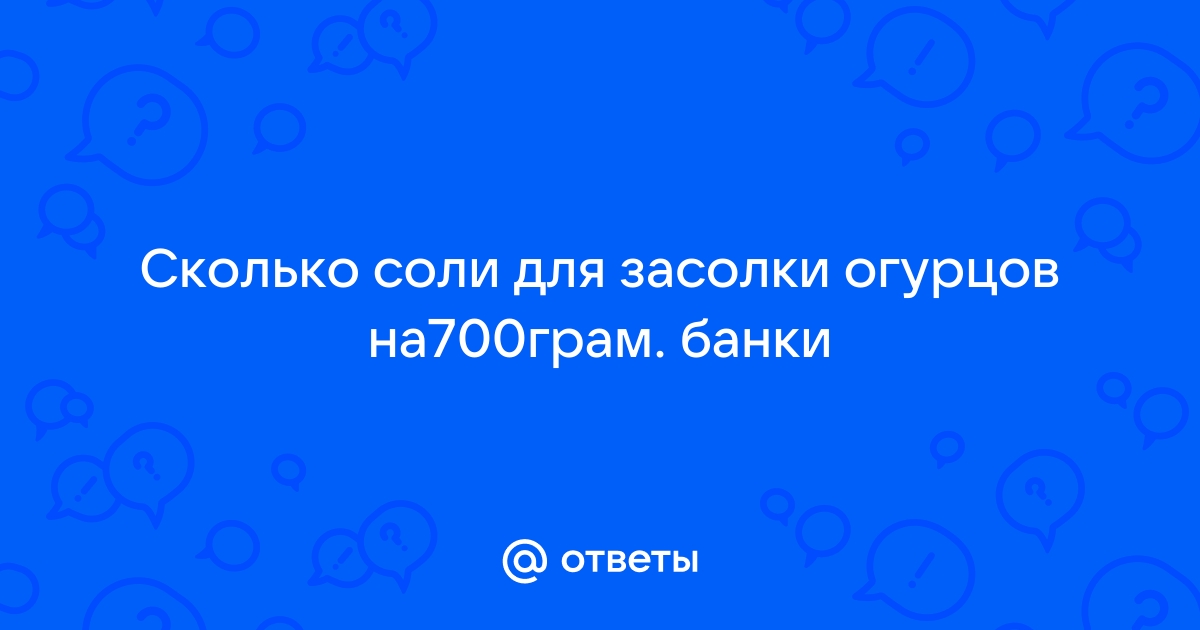 Сколько соли положить при засолке огурцов в пол литровую банку