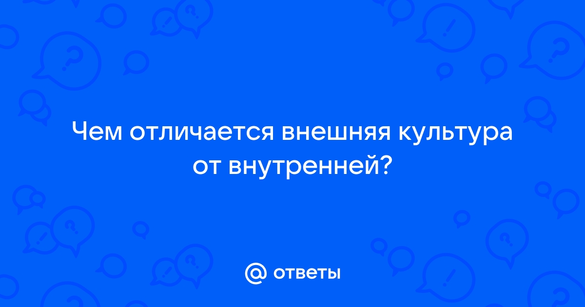 Культура внешняя это