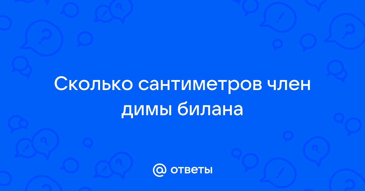 Член и хуй димы билана. Смотреть член и хуй димы билана онлайн