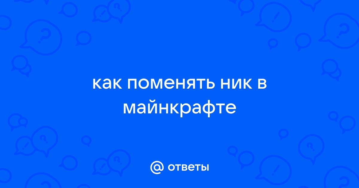 Как поменять ник в майнкрафте на компьютере в тлаунчер