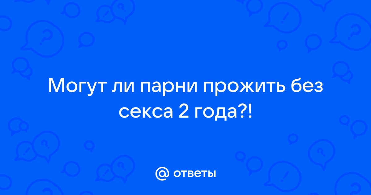 Что будет если долго не заниматься сексом: влияние на здоровье, польза и вред воздержания