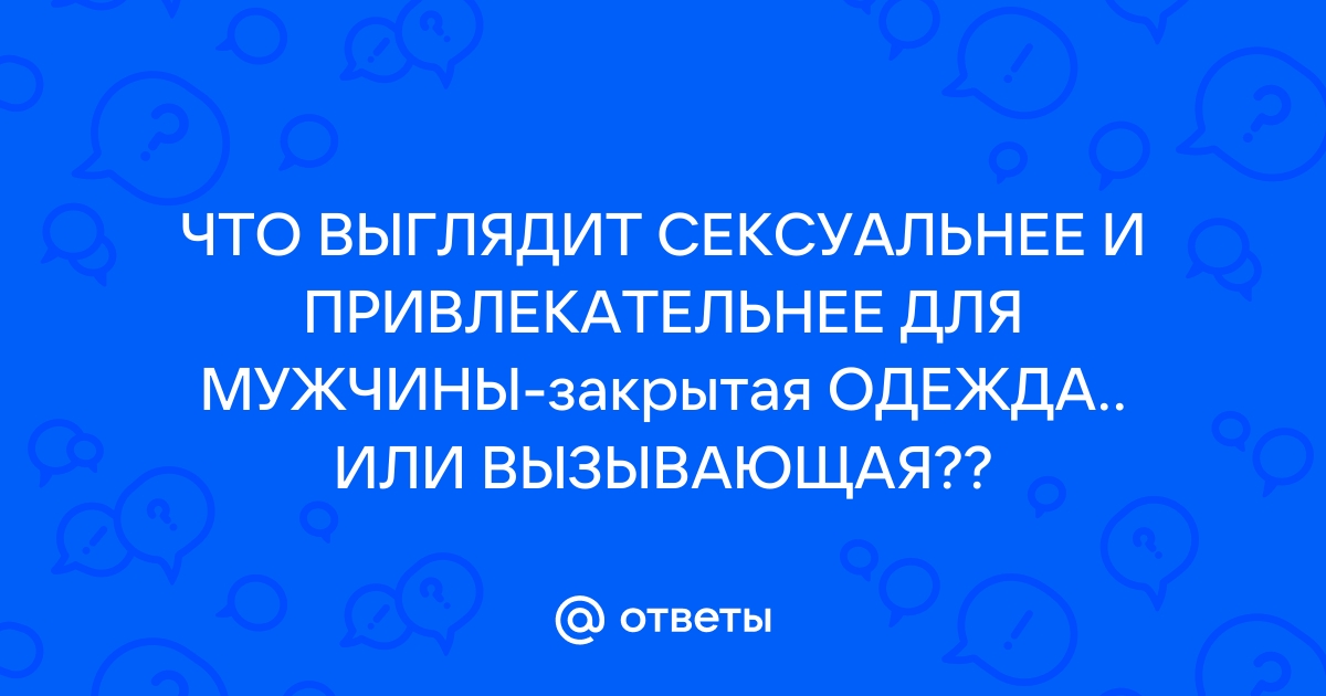 Этично ли откровенно разглядывать женщин в общественных местах?