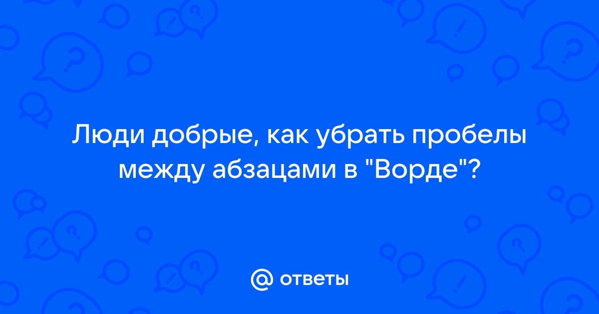 Как в документе Word убрать большие отступы между абзацами