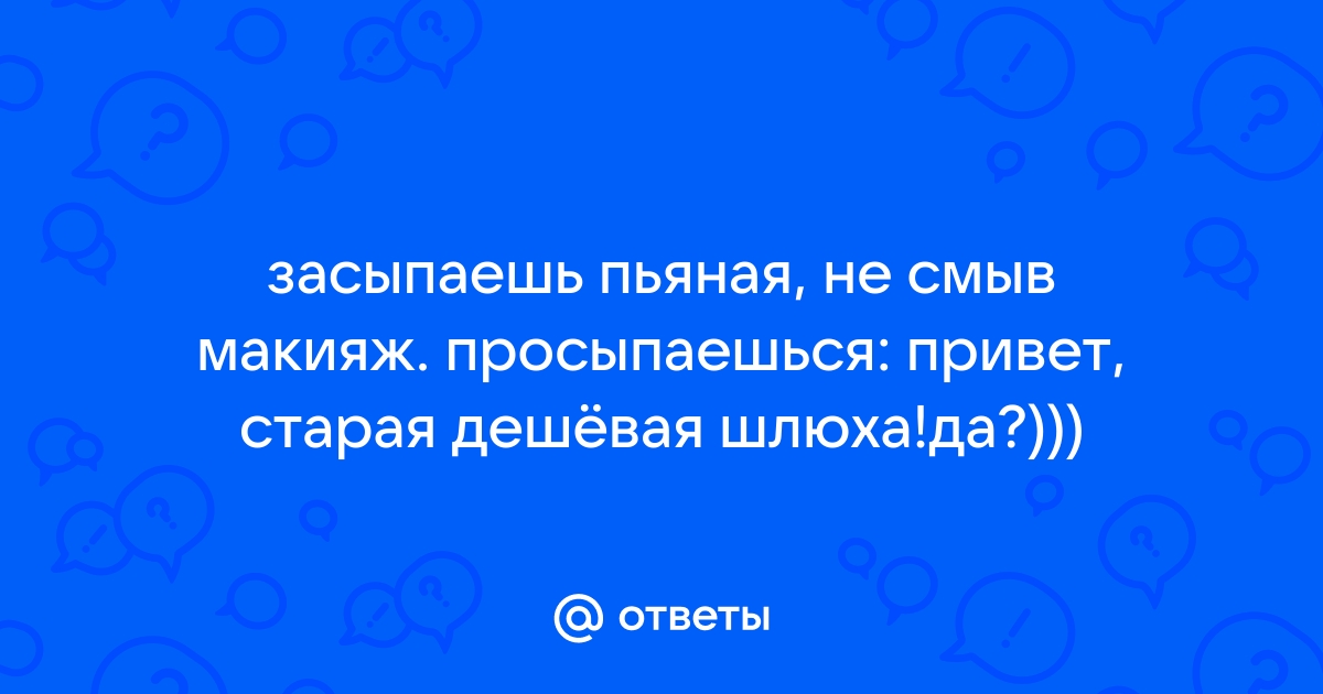 пъяная шлюха 