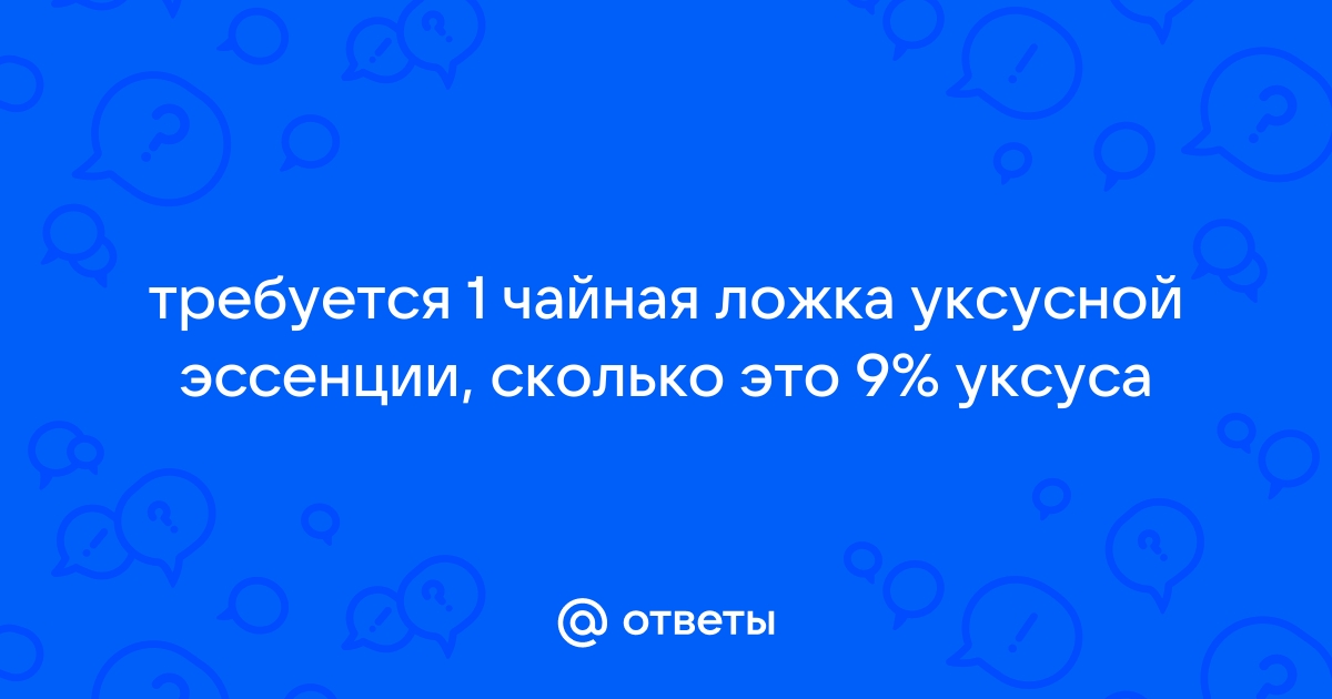 1 ложка эссенции сколько уксуса 9