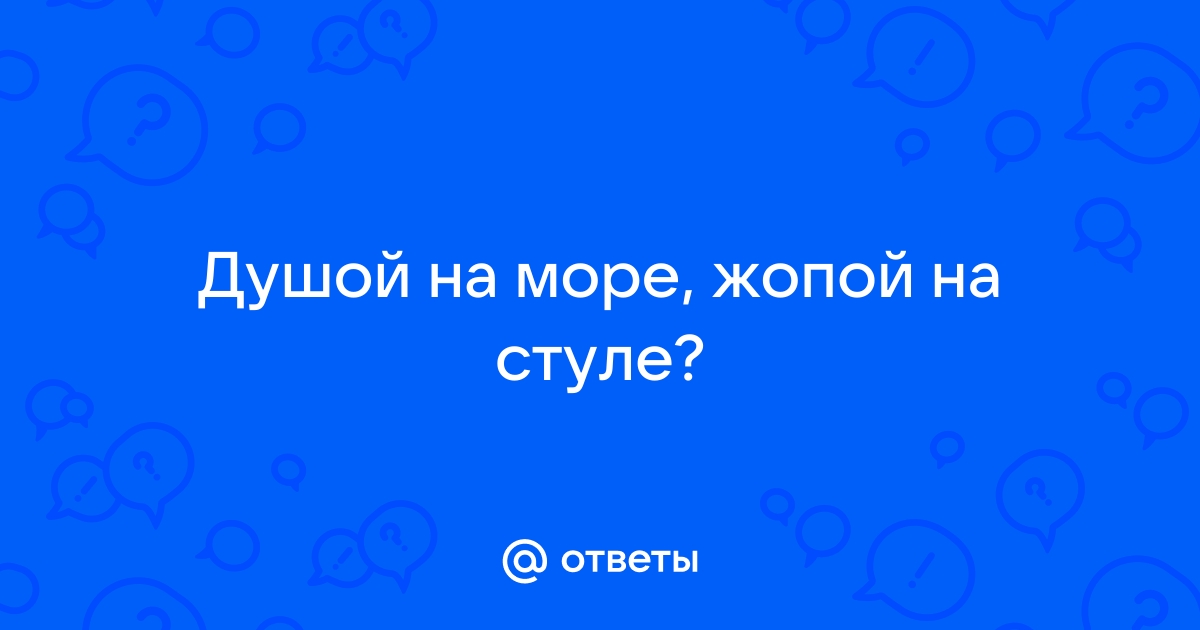 Попой на стуле мыслями на море