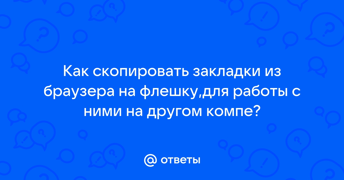 Влияет ли количество закладок на работу браузера