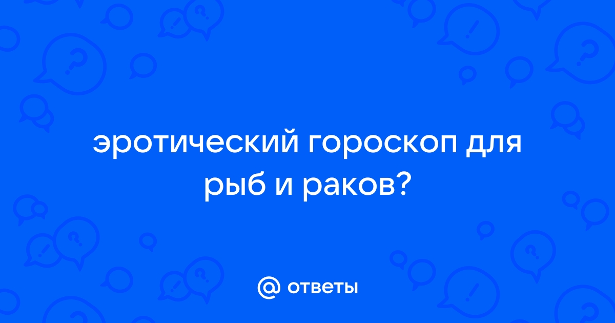 Эротический гороскоп на сегодня для всех знаков зодиака - Гороскопы paintball-blg.ru