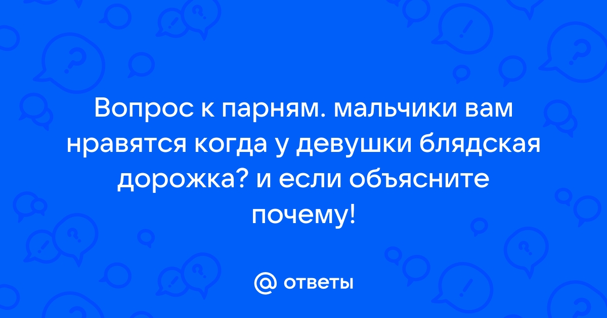 Что такое блядская дорожка??