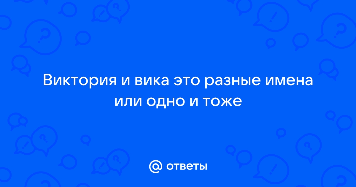 Значение имени Виктория: происхождение женского имени, судьба, характер, совместимость