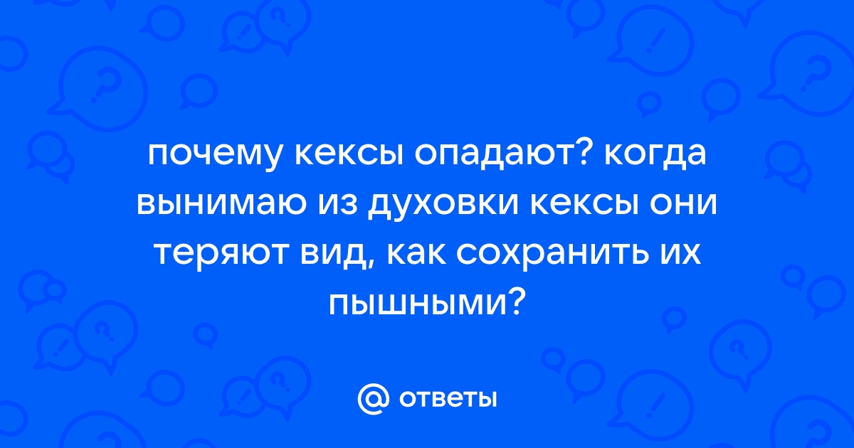 Почему не поднимаются кексы, маффины или капкейки