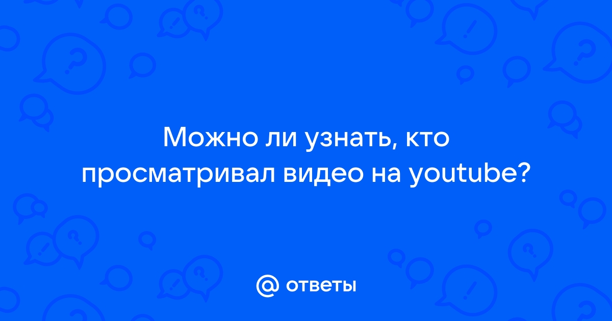 Как узнать кто просматривал видео в вк на телефоне